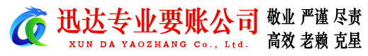 天宁迅达要债公司